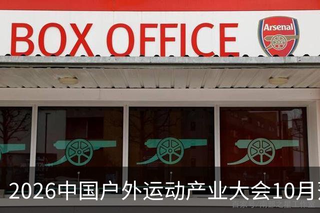 2026中国户外运动产业大会10月落户北京昌平