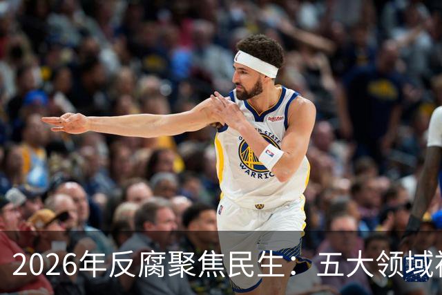 2026年反腐聚焦民生：五大领域被重点清查
