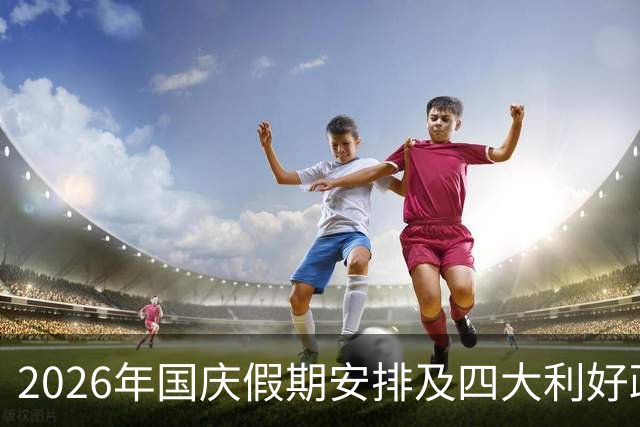 2026年国庆假期安排及四大利好政策解读