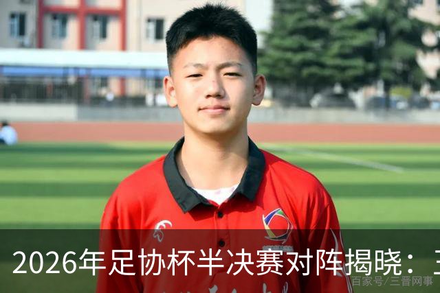 2026年足协杯半决赛对阵揭晓：玉昆对战英博，国安迎战海港