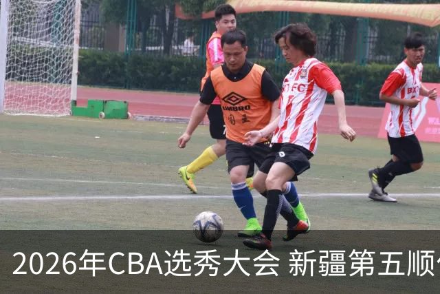 2026年CBA选秀大会 新疆第五顺位摘得张俊生，次轮选中王一为