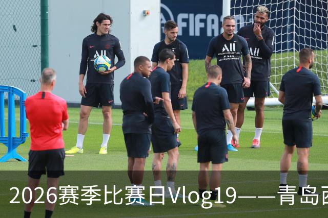 2026赛季比赛日Vlog19——青岛西海岸1-1成都蓉城
