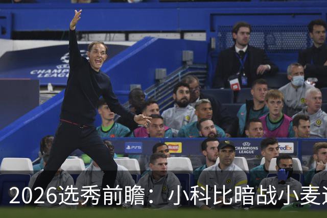 2026选秀前瞻：小科比暗战小麦迪 状元三选一？
