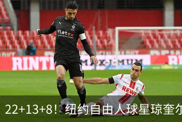 22+13+8！纽约自由人球星琼奎尔·琼斯WNBA全明星赛MVP