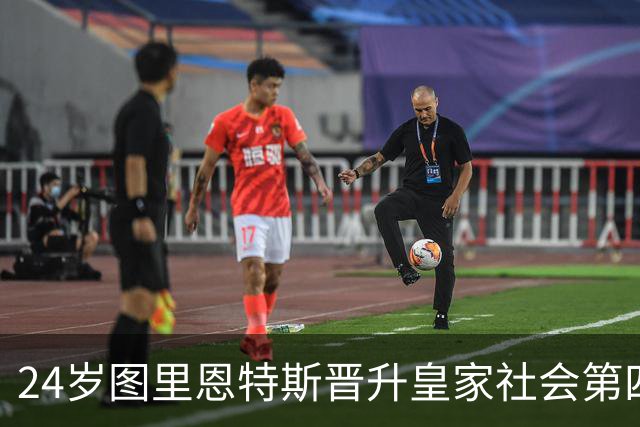 24岁图里恩特斯晋升皇家社会第四队长