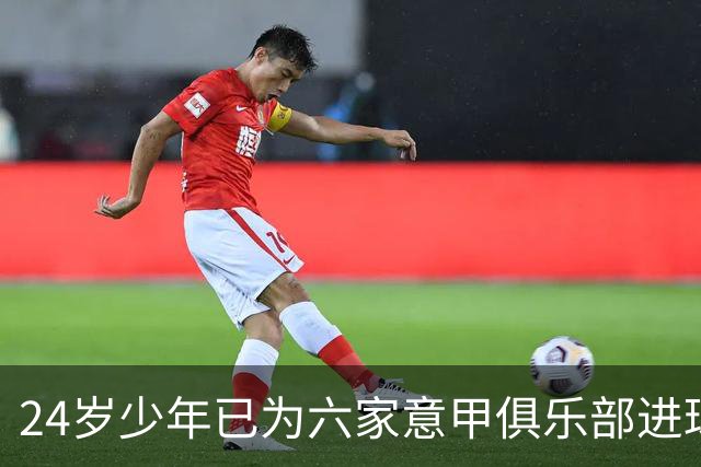 24岁少年已为六家意甲俱乐部进球，居意甲“漂泊射手”之首