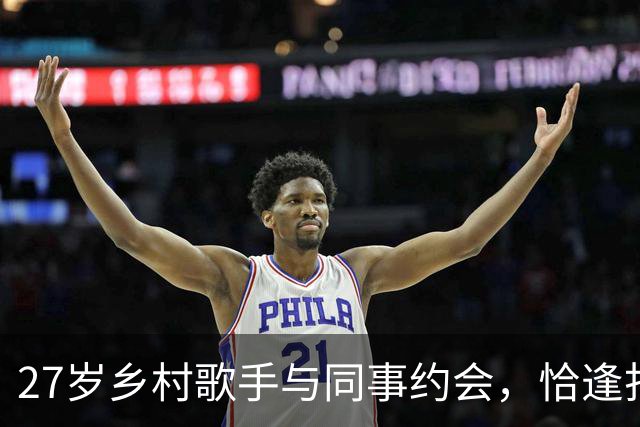 27岁乡村歌手与同事约会，恰逢打破纪录庆祝时刻