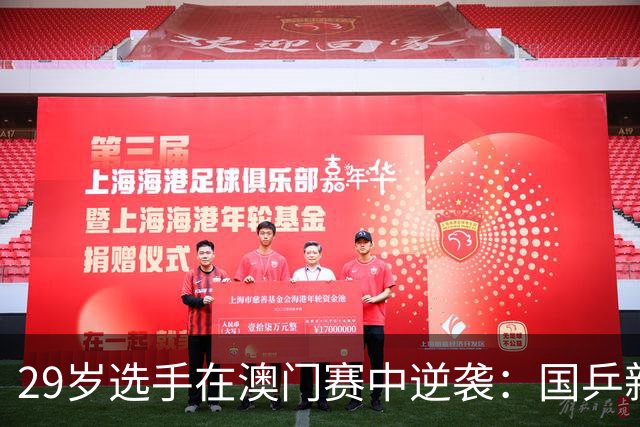 29岁选手在澳门赛中逆袭：国乒新力军崭露头角