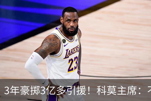 3年豪掷3亿多引援！科莫主席：不用欧足联教我做事，要罚款就罚吧