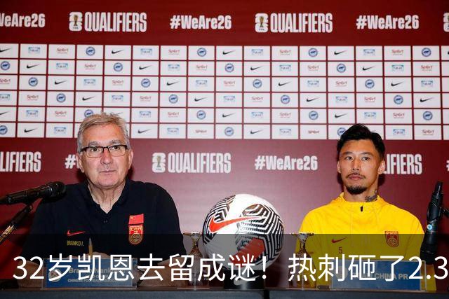 32岁凯恩去留成谜！热刺砸了2.35亿英镑，但拜仁会放人吗？