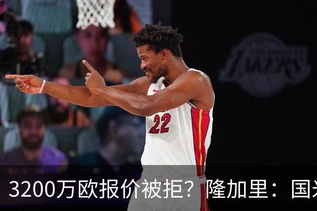 3200万欧报价被拒？隆加里：国米最近没为柯蒂斯·琼斯提供新报价