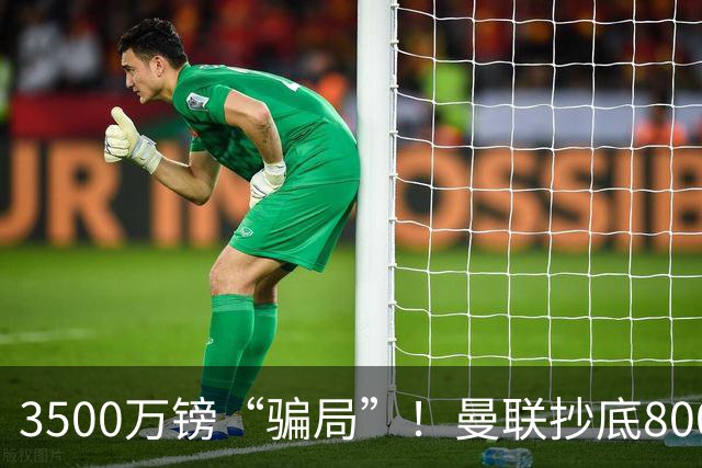 3500万镑“骗局”！曼联抄底8000万级中场，这价格你敢信？