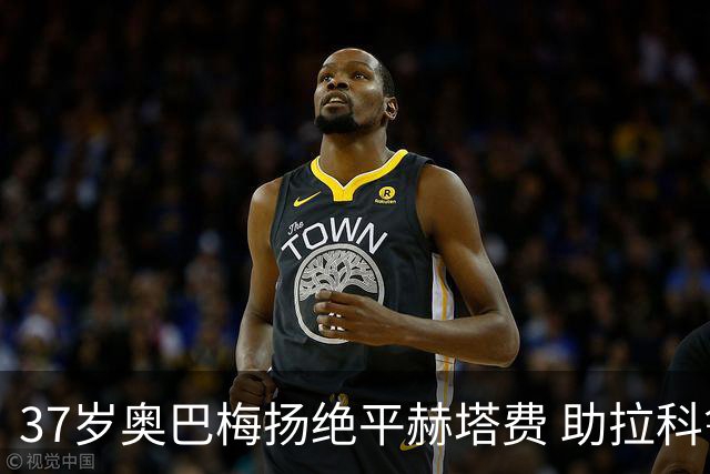 37岁奥巴梅扬绝平赫塔费 助拉科鲁尼亚保持不败