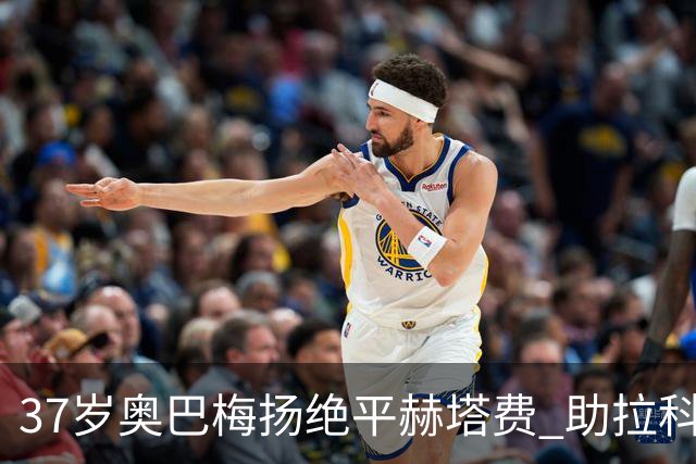 37岁奥巴梅扬绝平赫塔费 助拉科鲁尼亚保持不败