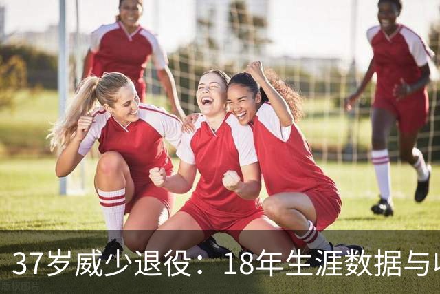 37岁威少退役：18年生涯数据与收入一览