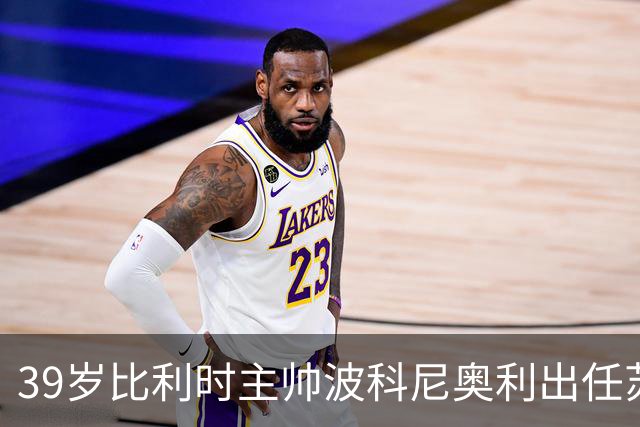 39岁比利时主帅波科尼奥利出任苏格兰队新帅