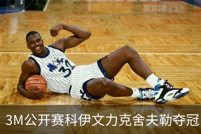 3M公开赛科伊文力克舍夫勒夺冠 窦泽成T16李昊桐T57