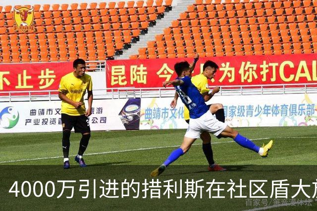 4000万引进的措利斯在社区盾大放异彩