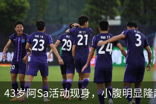 43岁阿Sa活动现身，小腹明显隆起引发怀孕猜测
