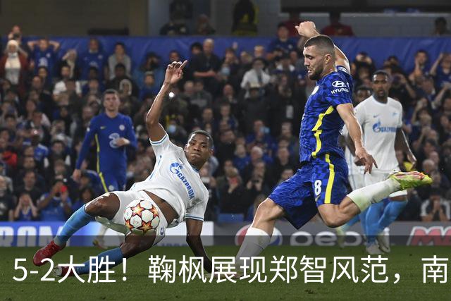 5-2大胜！鞠枫展现郑智风范，南粤青训团队步步为营冲乙
