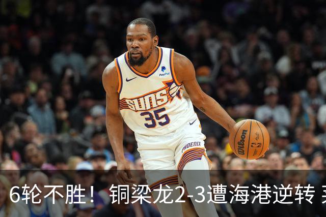 6轮不胜！铜梁龙2-3遭海港逆转 莱昂纳多双响海港甩开降级区7分