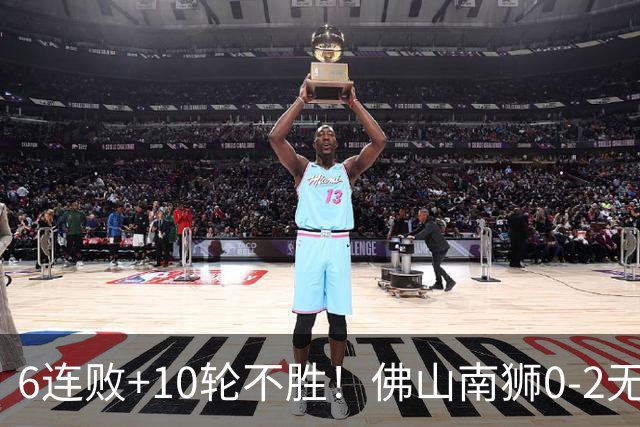 6连败+10轮不胜！佛山南狮0-2无锡吴钩 王一凡、努尔达努斯建功