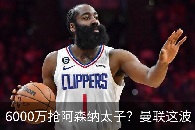 6000万抢阿森纳太子？曼联这波“暗度陈仓”，水比想象中深多了！