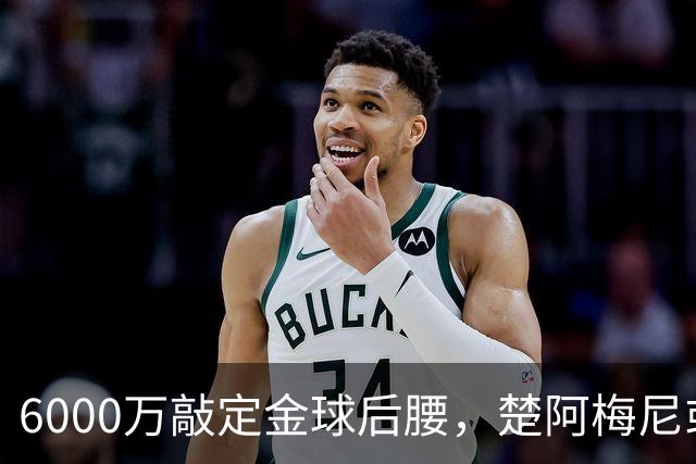 6000万敲定金球后腰，楚阿梅尼或将离队，曼联引援迎来重大变数