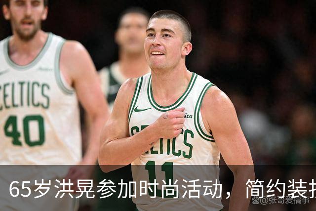 65岁洪晃参加时尚活动，简约装扮显气场