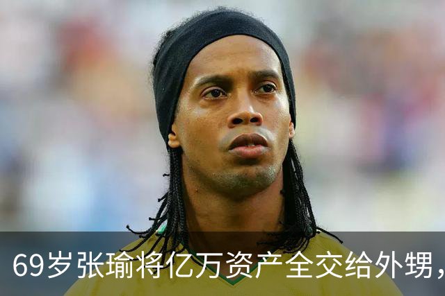 69岁张瑜将亿万资产全交给外甥，感慨“我蛮可怜的