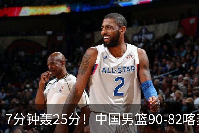 7分钟轰25分！中国男篮90-82喀麦隆，郭士强妙用“3人”是转折