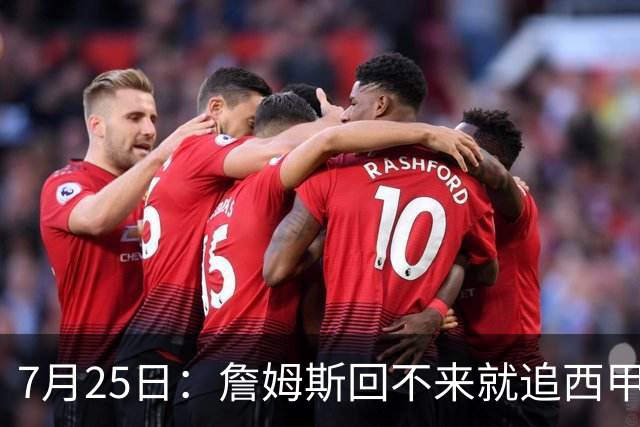7月25日：詹姆斯回不来就追西甲MVP？骑士B计划曝光！4年2.73亿锁死米切尔后