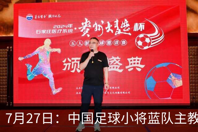 7月27日：中国足球小将蓝队主教练徐亮，我们一定会争取创造奇迹，争取跟小将红队决赛会师。