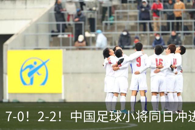 7-0！2-2！中国足球小将同日冲进16强：屠杀式进攻vs救赎式点球