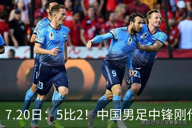 7.20日：5比2！中国男足中锋刚代表法甲俱乐部出战比赛就单场独造两球