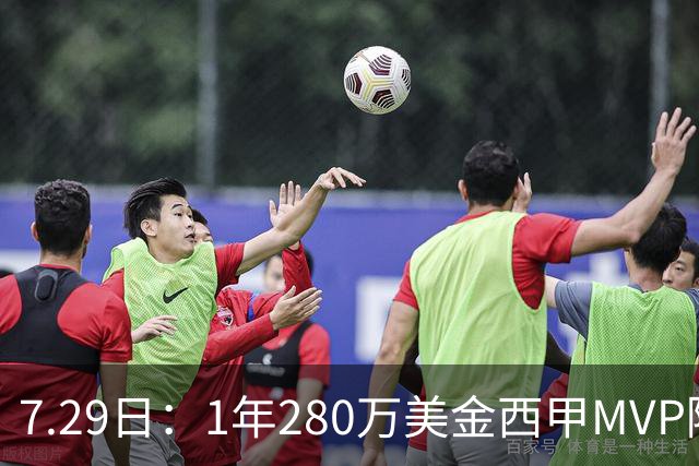 7.29日：1年280万美金西甲MVP隔6年重返NBA库明加要认清现实