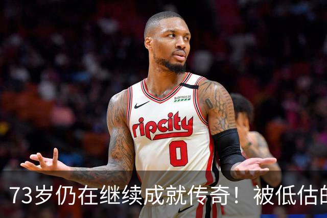 73岁仍在继续成就传奇！被低估的足坛名帅佩莱格里尼