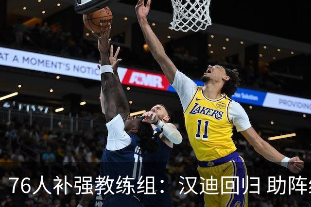 76人补强教练组：汉迪回归 助阵纳斯与詹姆斯