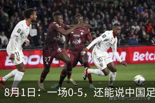 8月1日：一场0-5，还能说中国足球赢了？第一次看2034杯，这三个画面让我已经服了