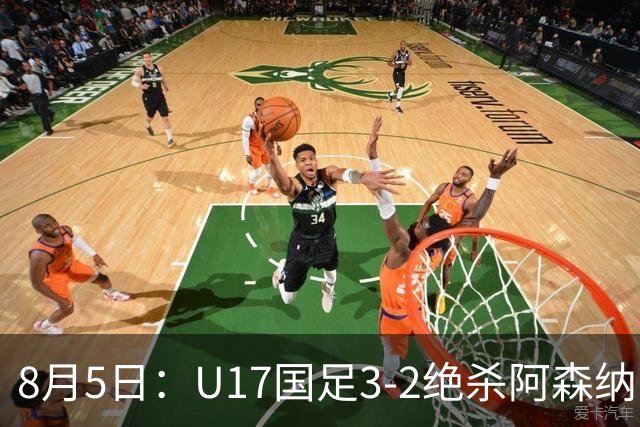 8月5日：U17国足3-2绝杀阿森纳！赛后对方主帅心服口服，这两人足够踢欧洲