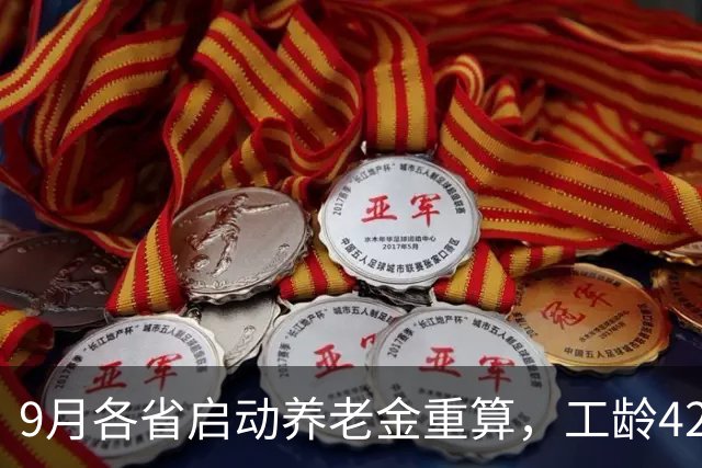 9月各省启动养老金重算，工龄42年能否补发1000元？
