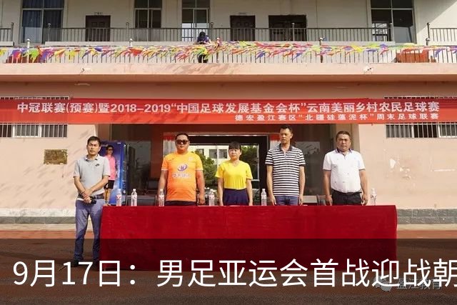 9月17日：男足亚运会首战迎战朝鲜，争取连续3届开门红