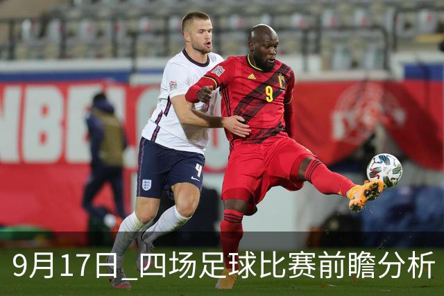 9月17日 四场足球比赛前瞻分析