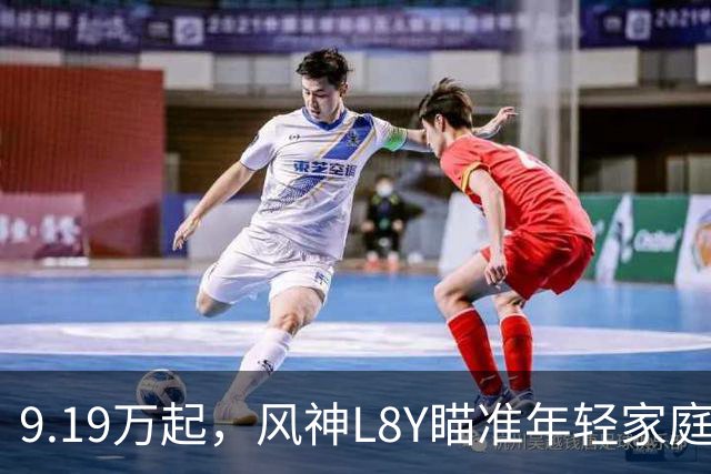 9.19万起，风神L8Y瞄准年轻家庭的“全配”纯电SUV