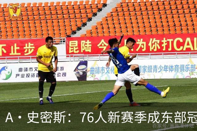 A·史密斯：76人新赛季成东部冠军最大热门 跻身总冠军争夺行列
