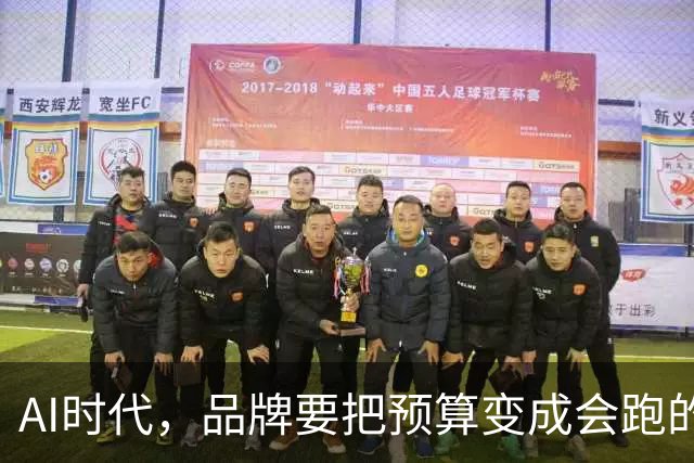 AI时代，品牌要把预算变成会跑的资金