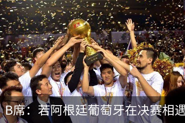 B席：若阿根廷葡萄牙在决赛相遇 希望梅西不能上