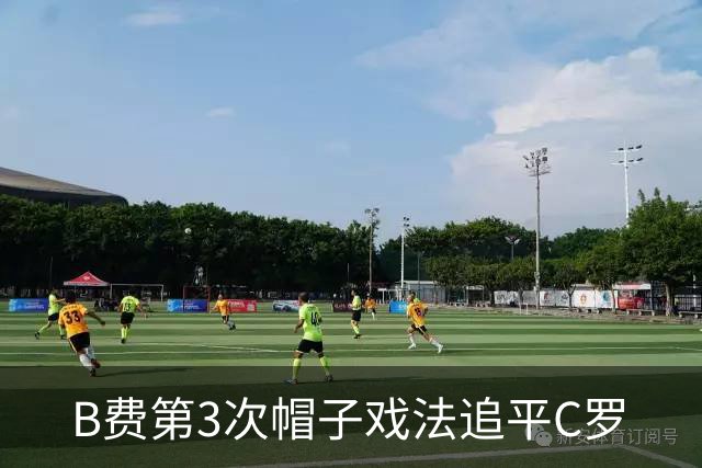 B费第3次帽子戏法追平C罗