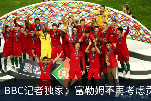 BBC记者独家：富勒姆不再考虑贡萨洛·加西亚，穆帅希望其留队