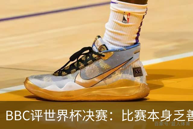 BBC评世界杯决赛：比赛本身乏善可陈，特朗普抢戏程度最受瞩目